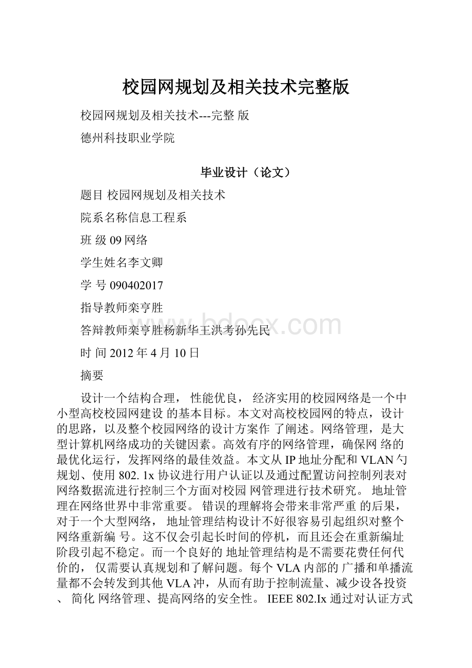 校园网规划及相关技术完整版.docx