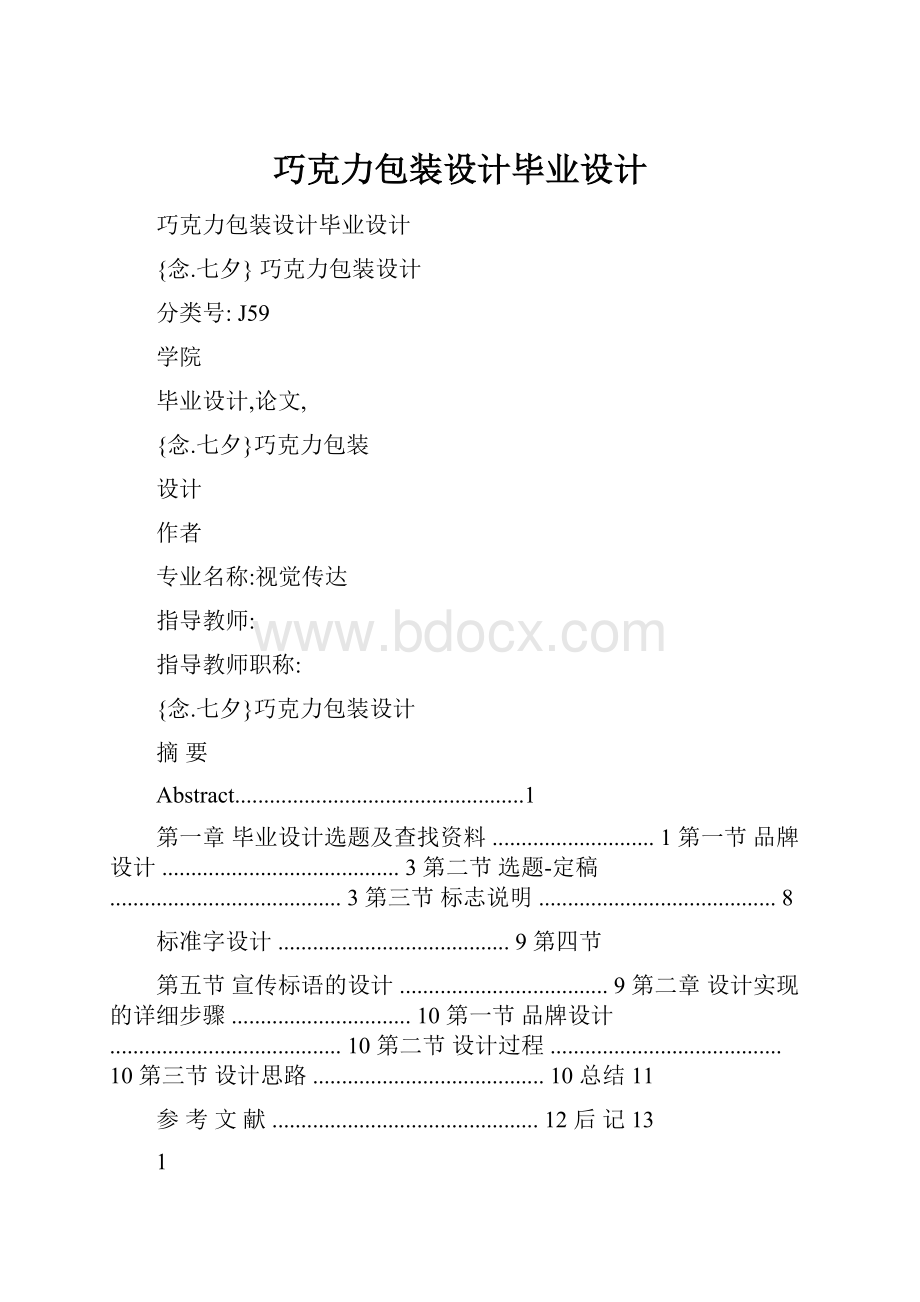 巧克力包装设计毕业设计.docx