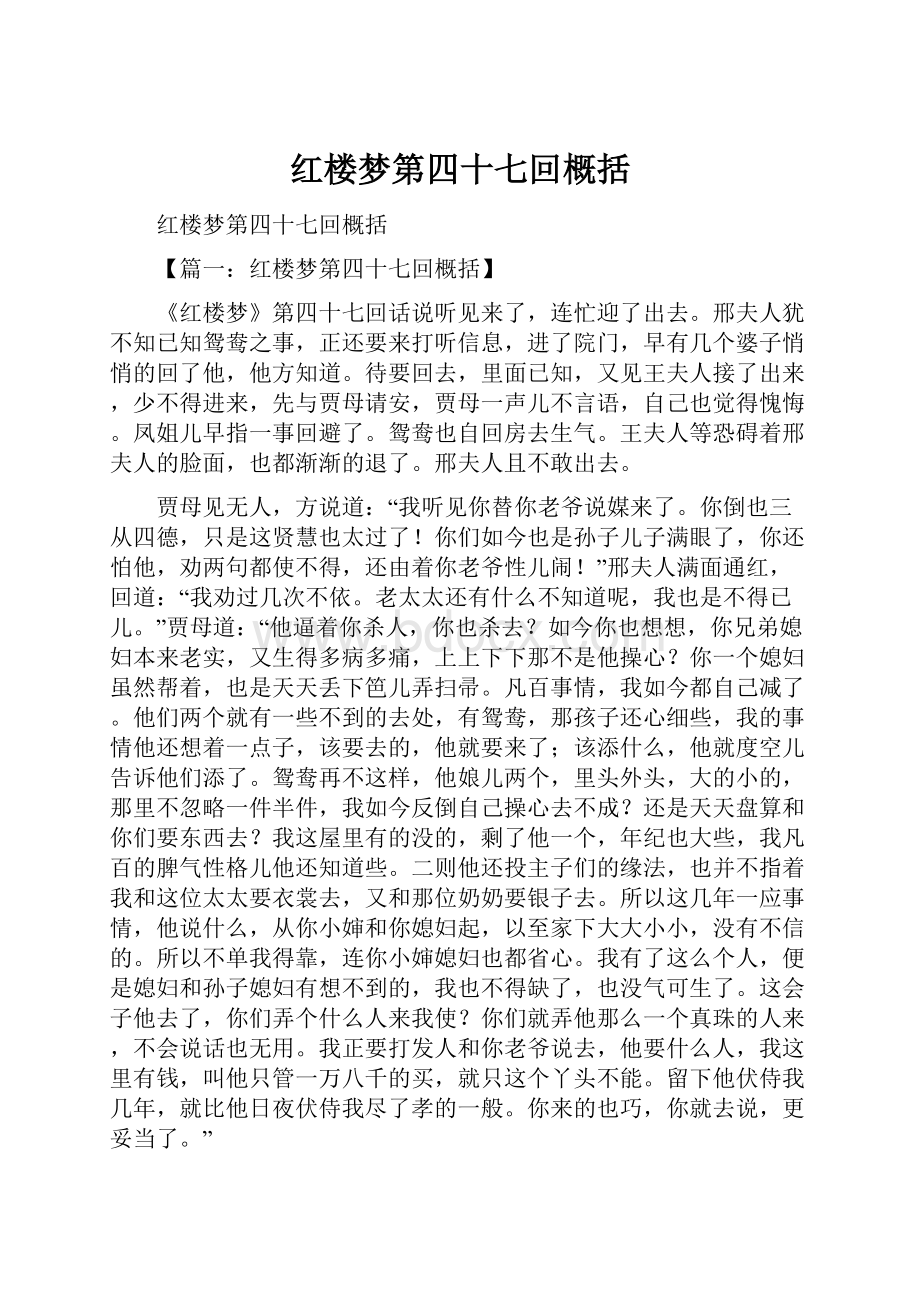 红楼梦第四十七回概括.docx_第1页