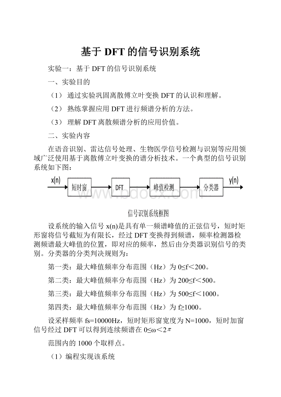 基于DFT的信号识别系统.docx_第1页