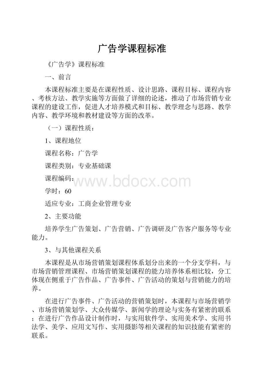 广告学课程标准.docx