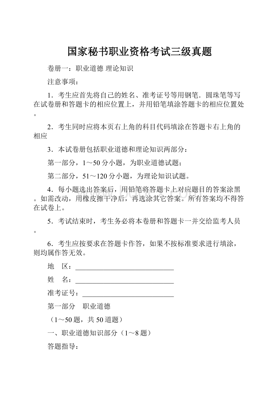 国家秘书职业资格考试三级真题.docx_第1页