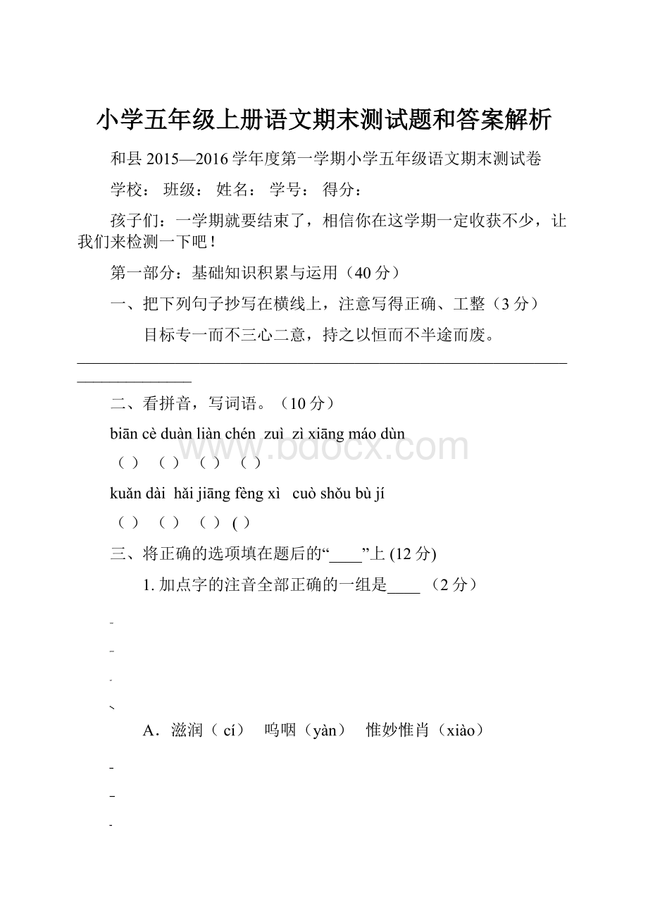 小学五年级上册语文期末测试题和答案解析.docx