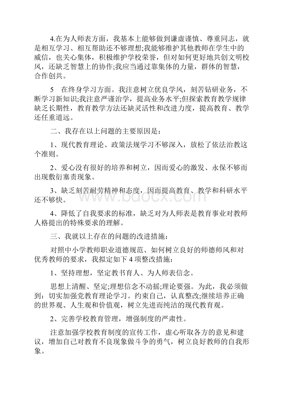 关于高校教师师德师风自查报告经典范文五篇.docx_第2页