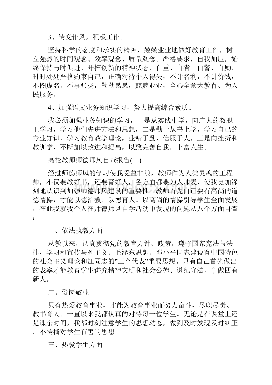 关于高校教师师德师风自查报告经典范文五篇.docx_第3页