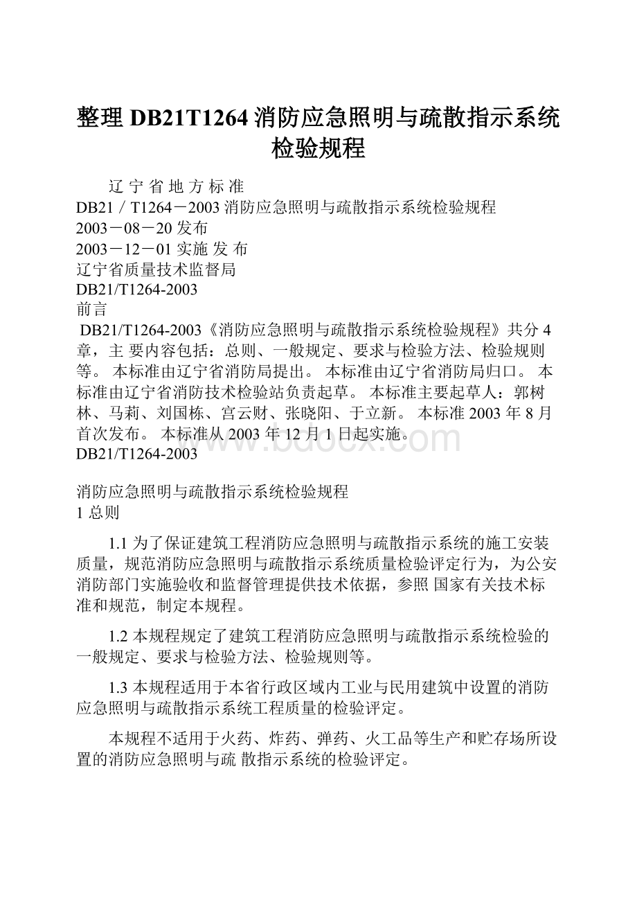 整理DB21T1264消防应急照明与疏散指示系统检验规程.docx_第1页