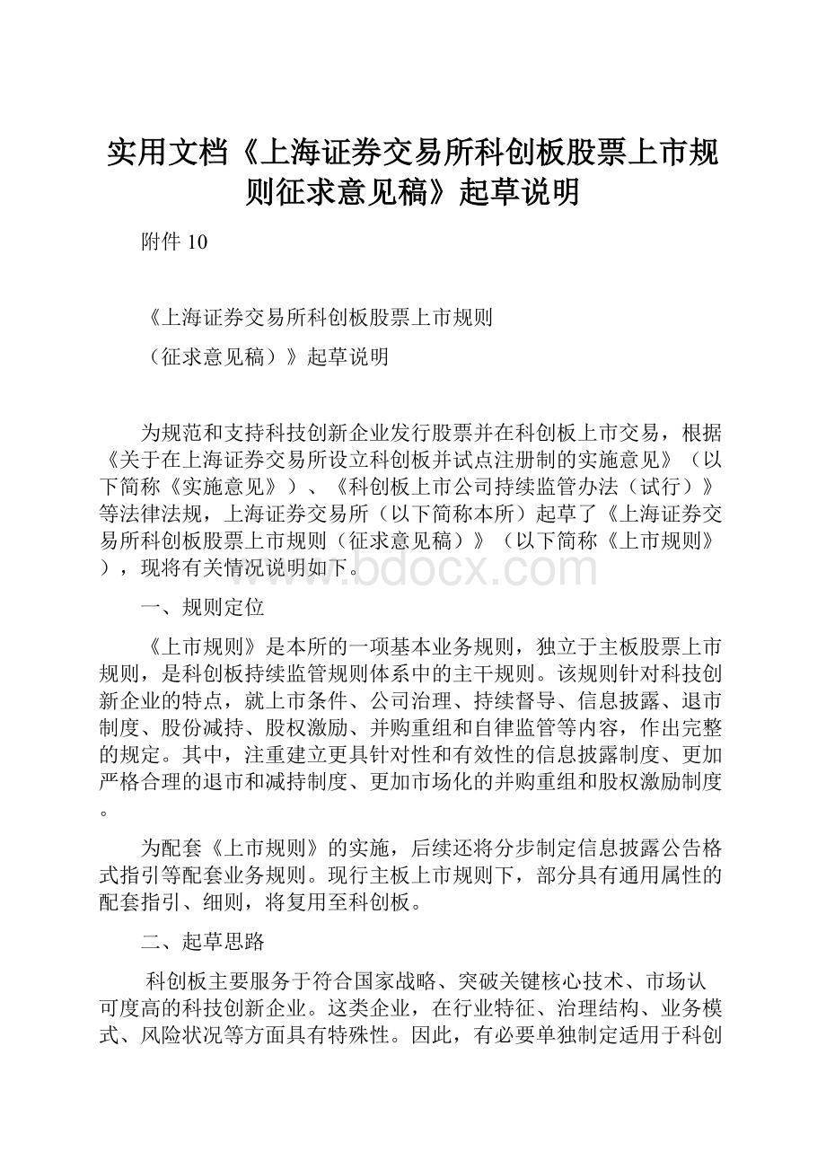 实用文档《上海证券交易所科创板股票上市规则征求意见稿》起草说明.docx