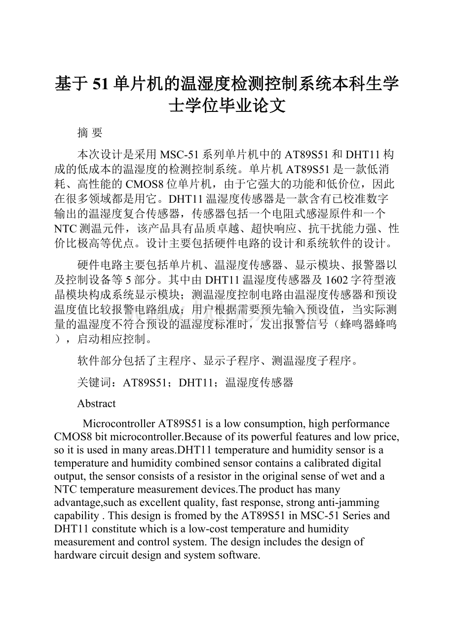 基于51单片机的温湿度检测控制系统本科生学士学位毕业论文.docx