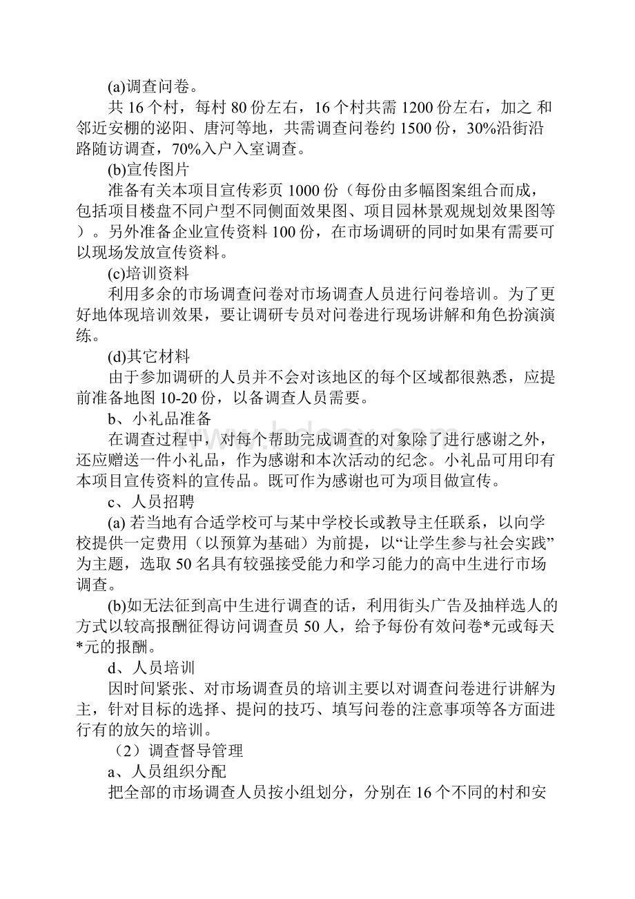 农村广告策划书.docx_第3页