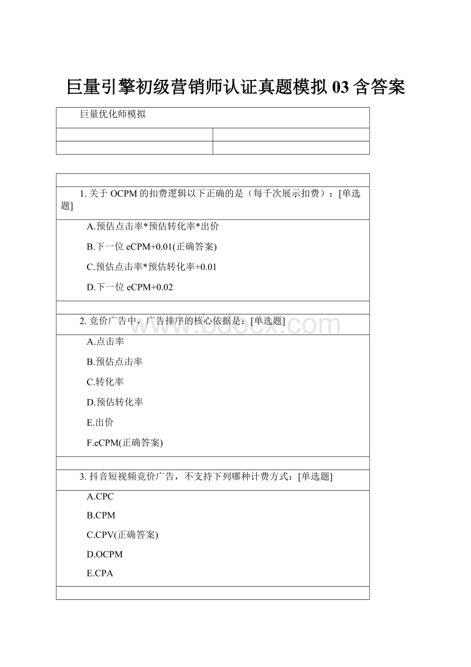 巨量引擎初级营销师认证真题模拟03含答案.docx_第1页