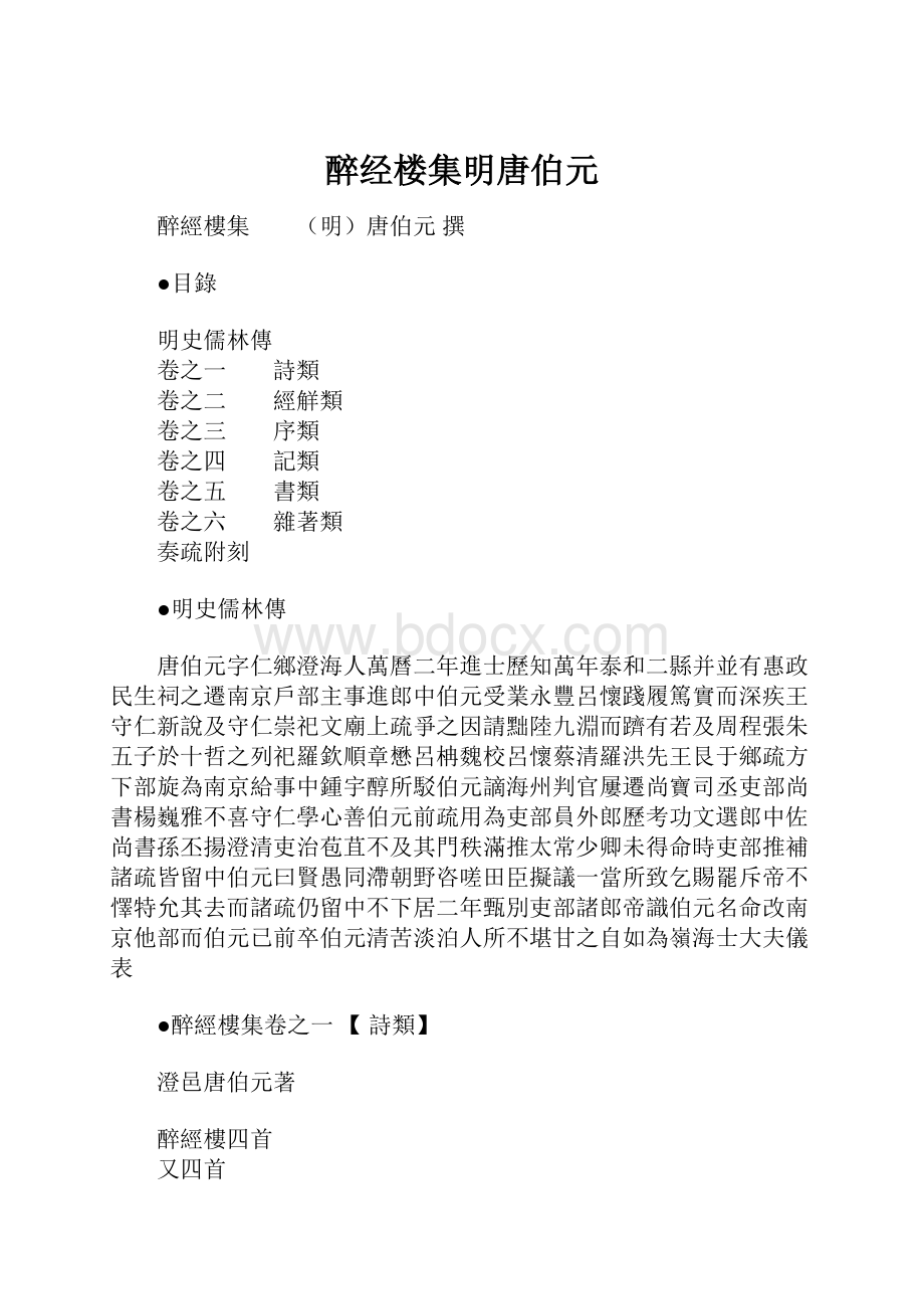 醉经楼集明唐伯元.docx_第1页