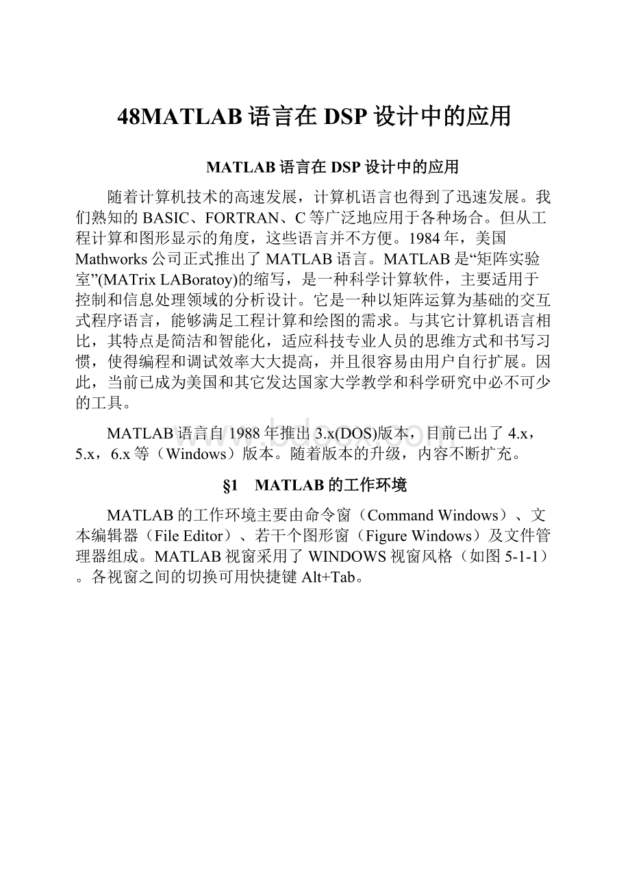 48MATLAB语言在DSP设计中的应用.docx