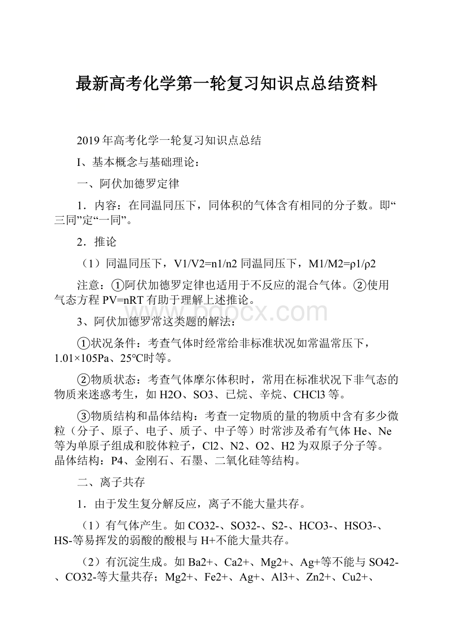 最新高考化学第一轮复习知识点总结资料.docx