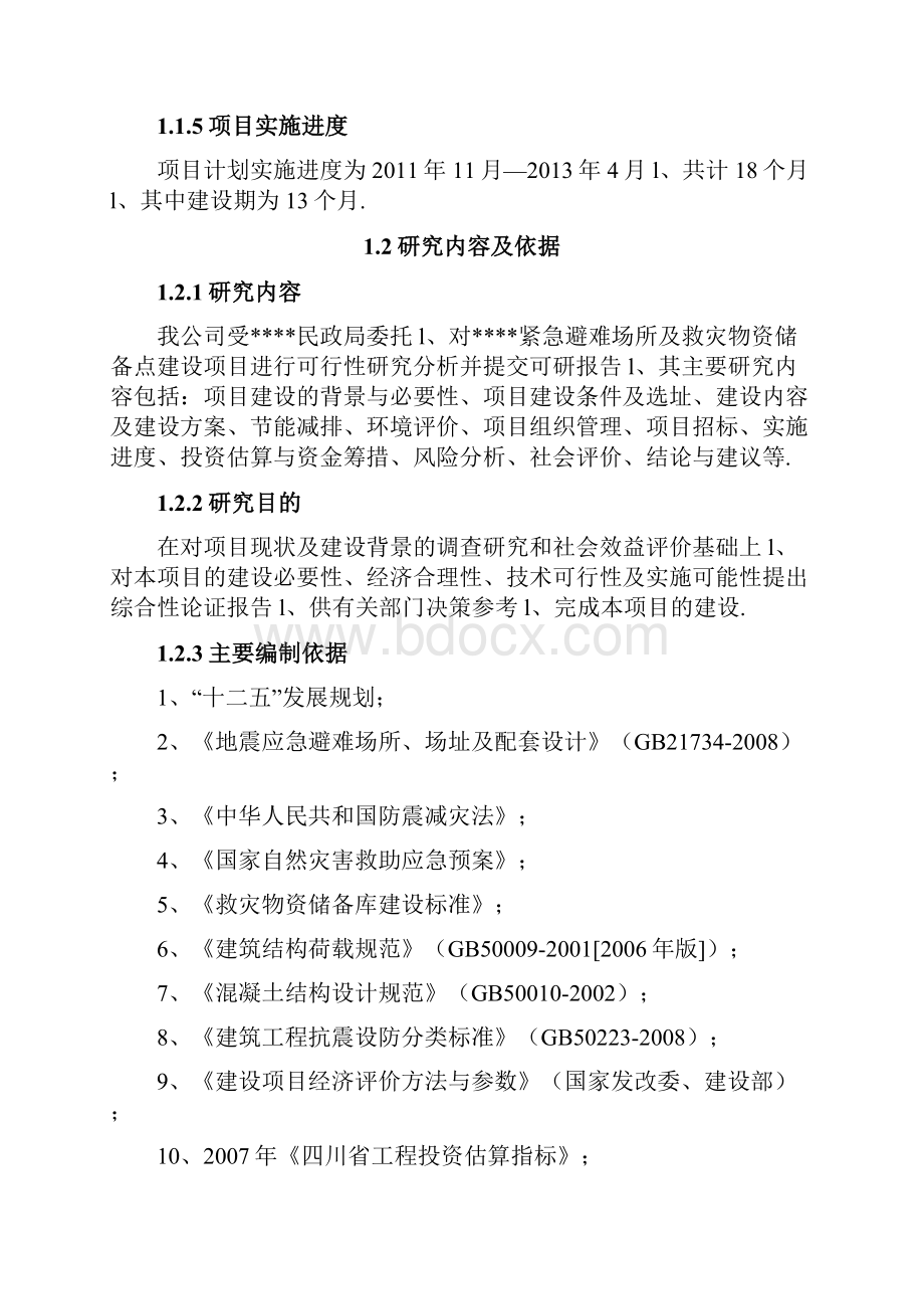 XX县乡镇紧急避难场所及救灾物资储备点建设项目可行性研究报告.docx_第2页