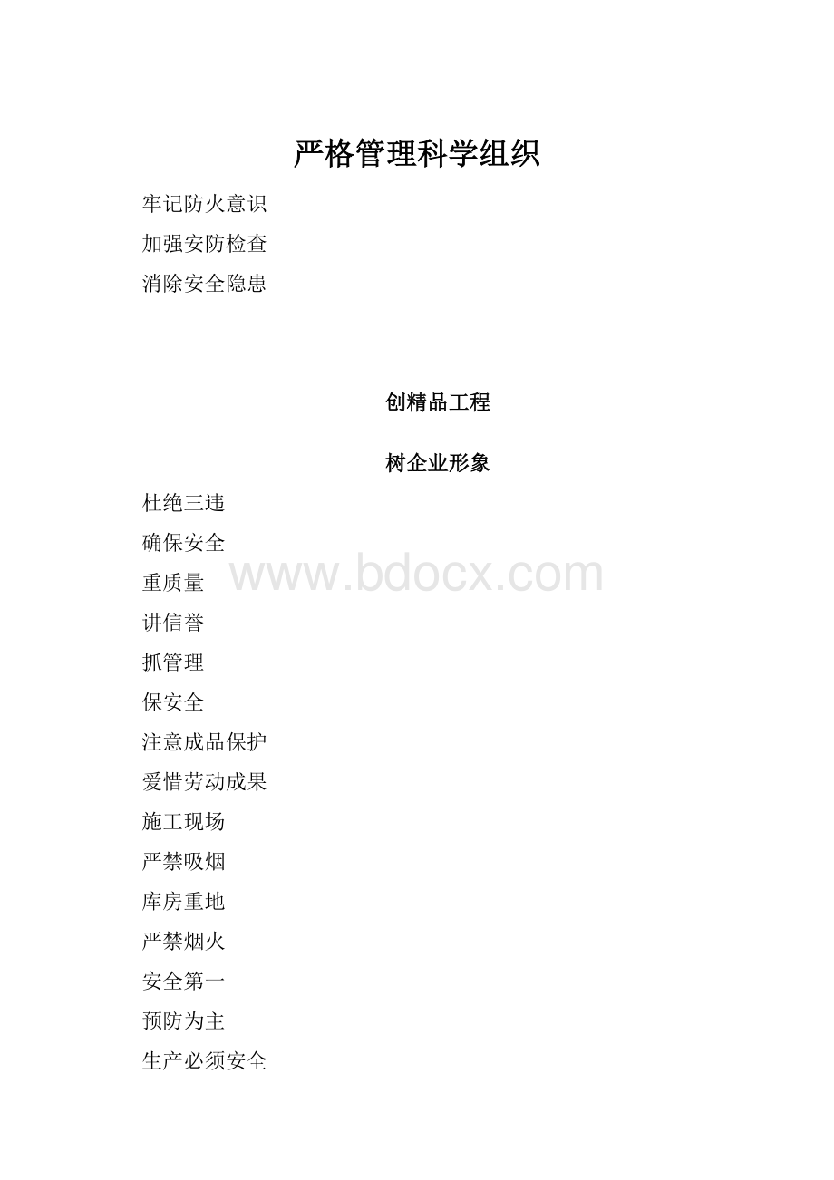 严格管理科学组织.docx_第1页