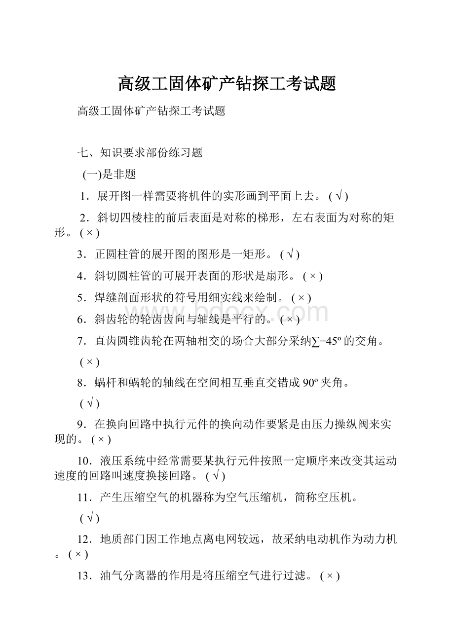 高级工固体矿产钻探工考试题.docx_第1页