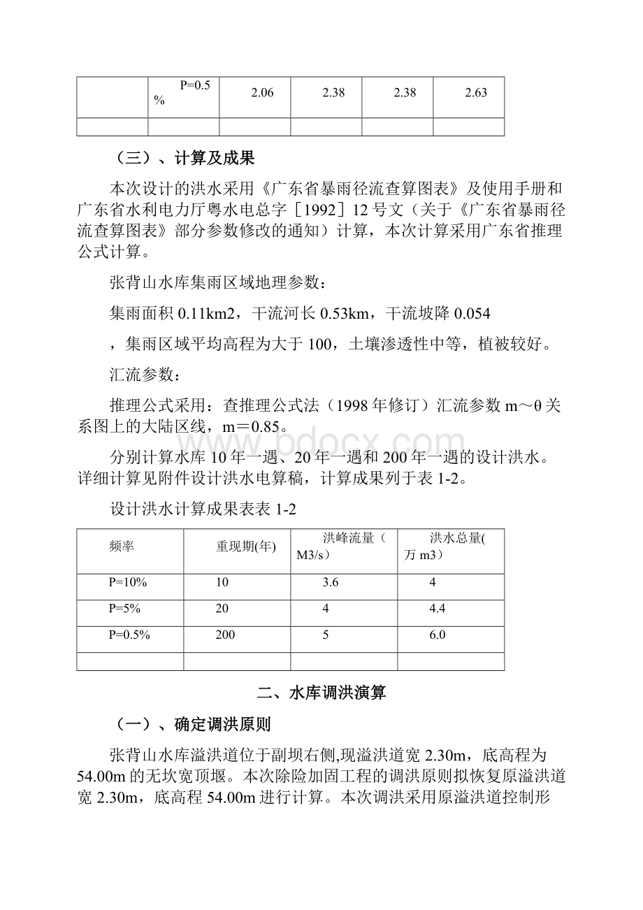 精品水库除险加固计算书.docx_第2页