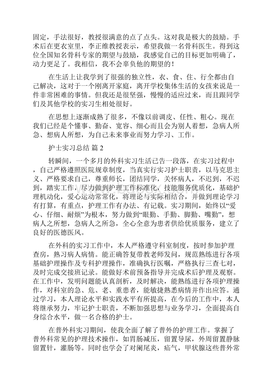 关于护士实习总结范文锦集五篇.docx_第2页