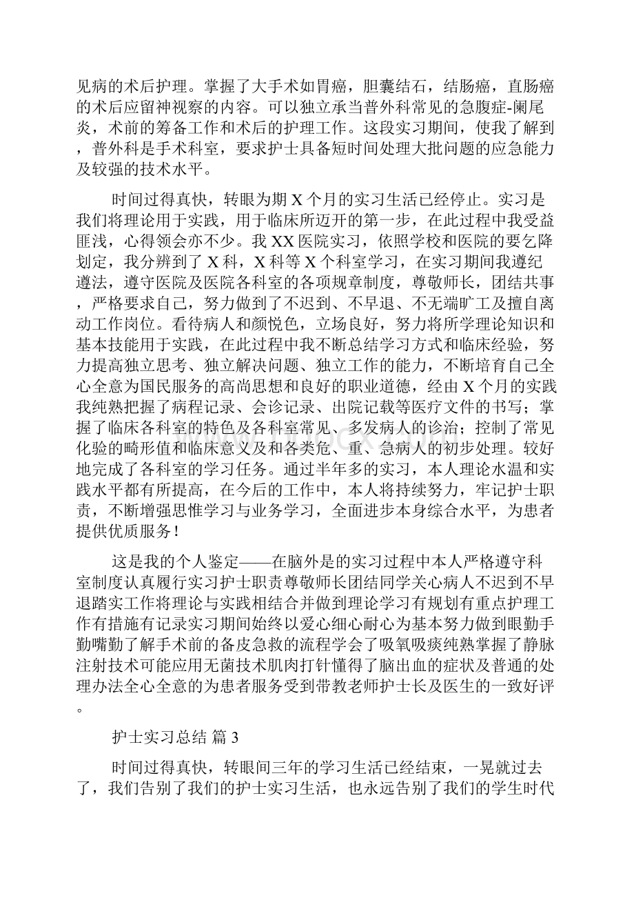 关于护士实习总结范文锦集五篇.docx_第3页