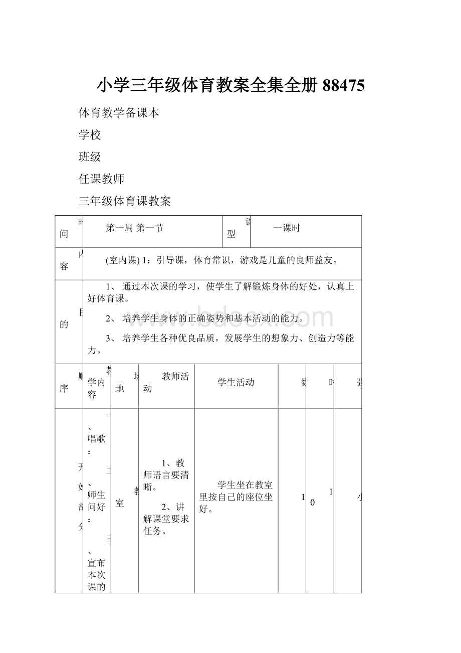 小学三年级体育教案全集全册88475.docx