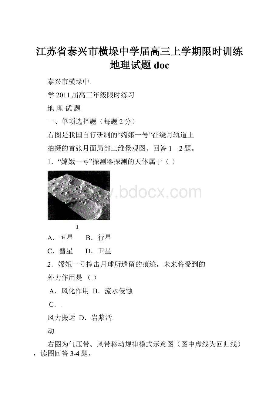 江苏省泰兴市横垛中学届高三上学期限时训练地理试题doc.docx_第1页