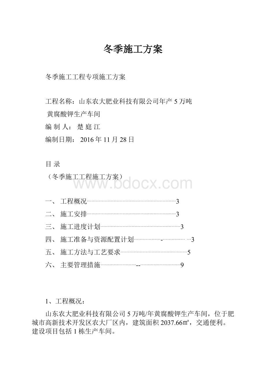 冬季施工方案.docx_第1页