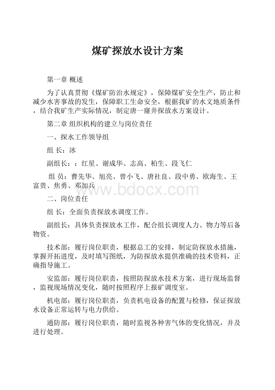 煤矿探放水设计方案.docx_第1页