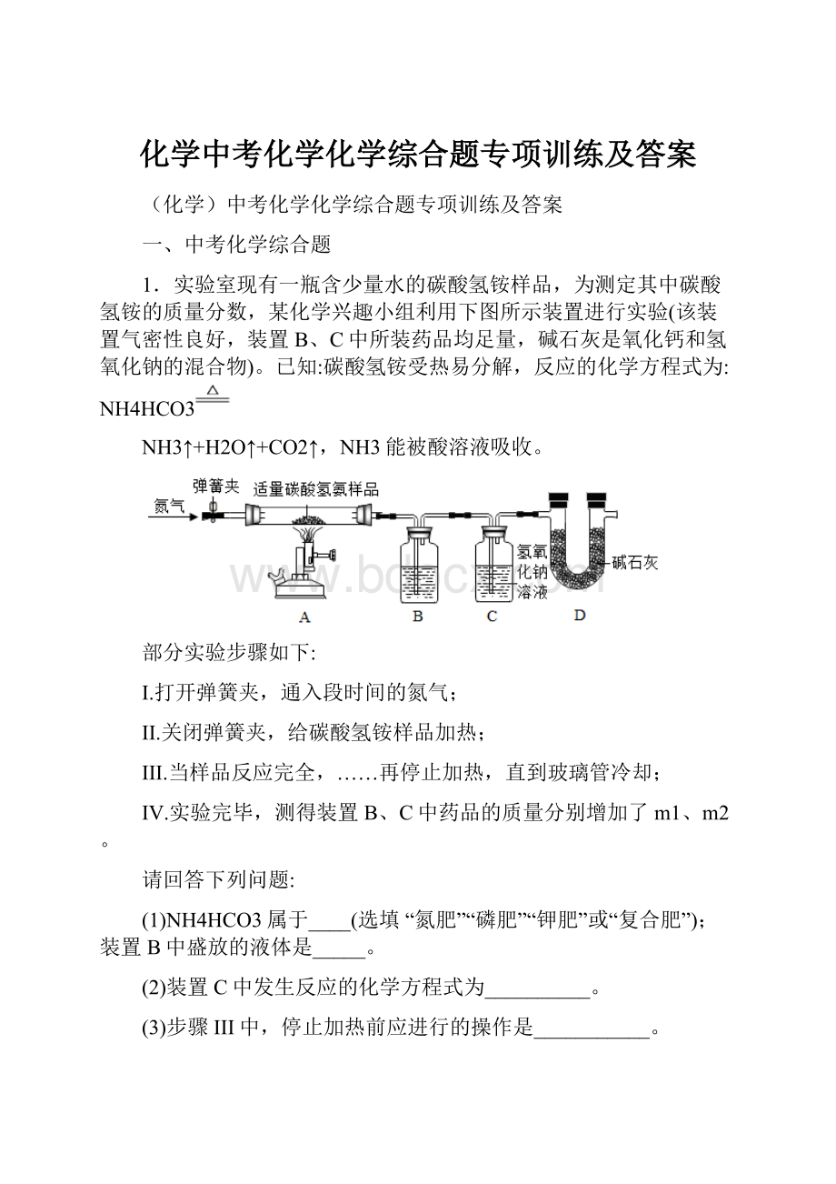 化学中考化学化学综合题专项训练及答案.docx