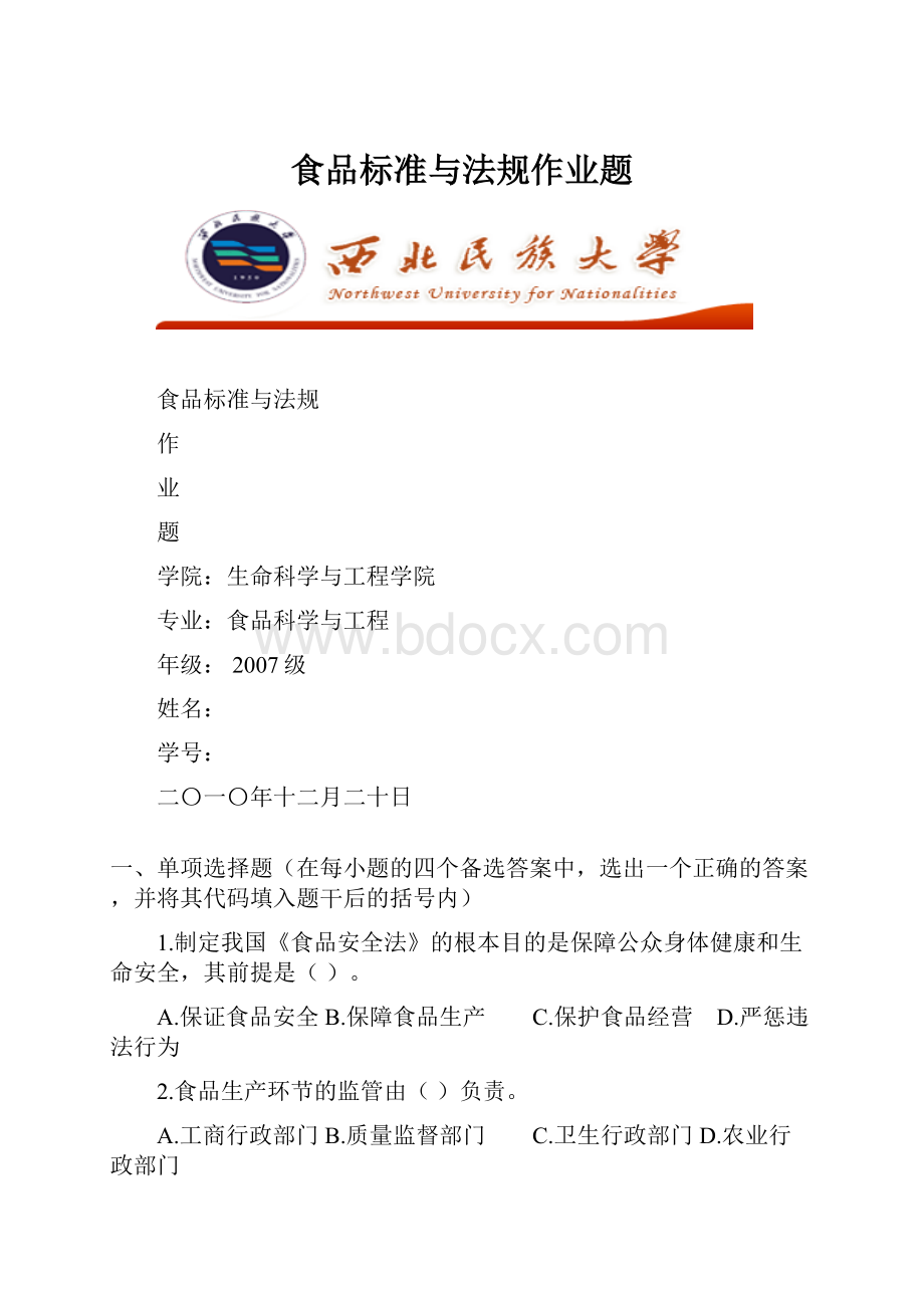 食品标准与法规作业题.docx_第1页