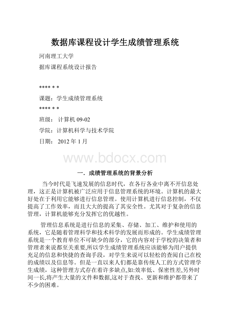 数据库课程设计学生成绩管理系统.docx