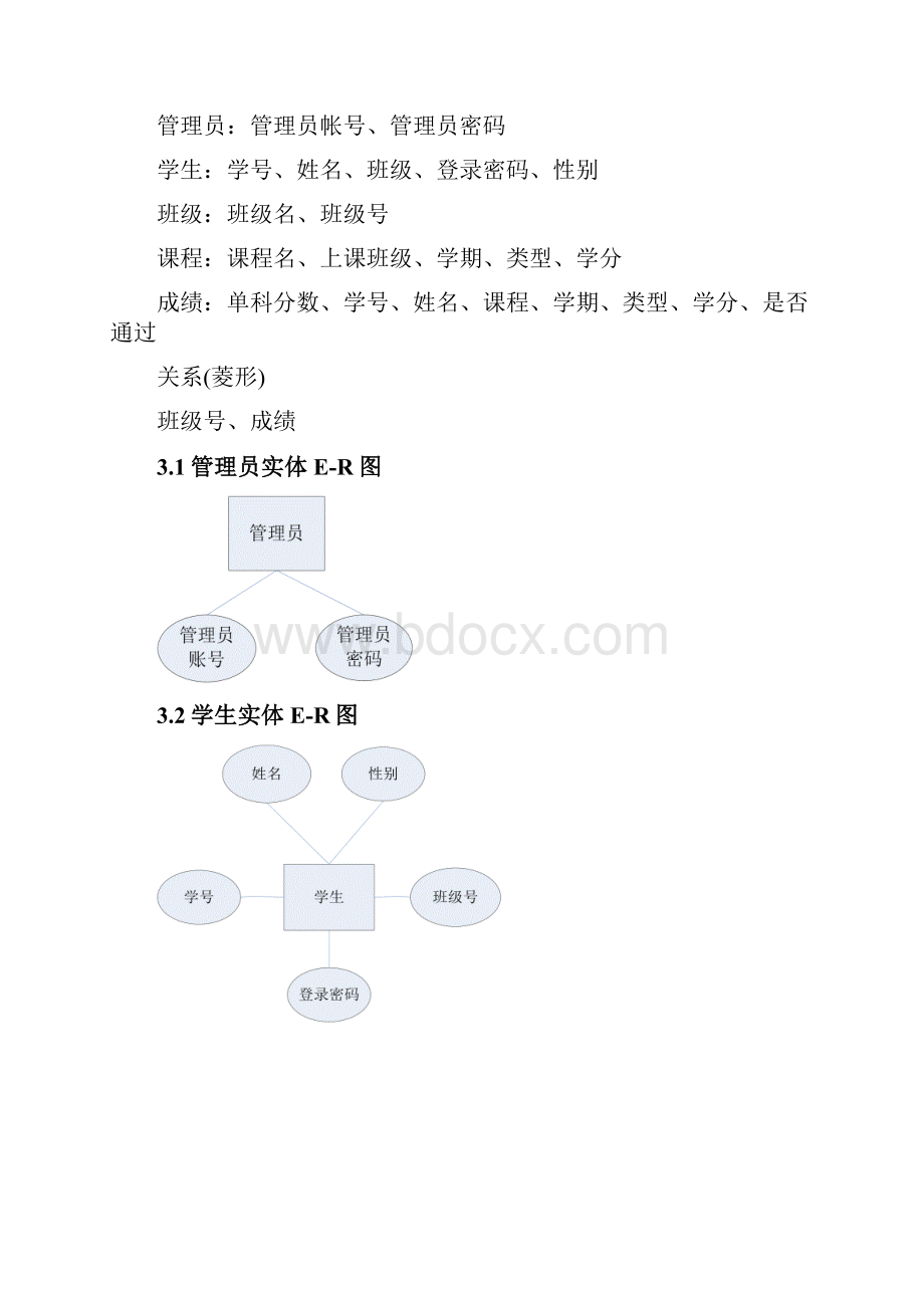 数据库课程设计学生成绩管理系统.docx_第3页