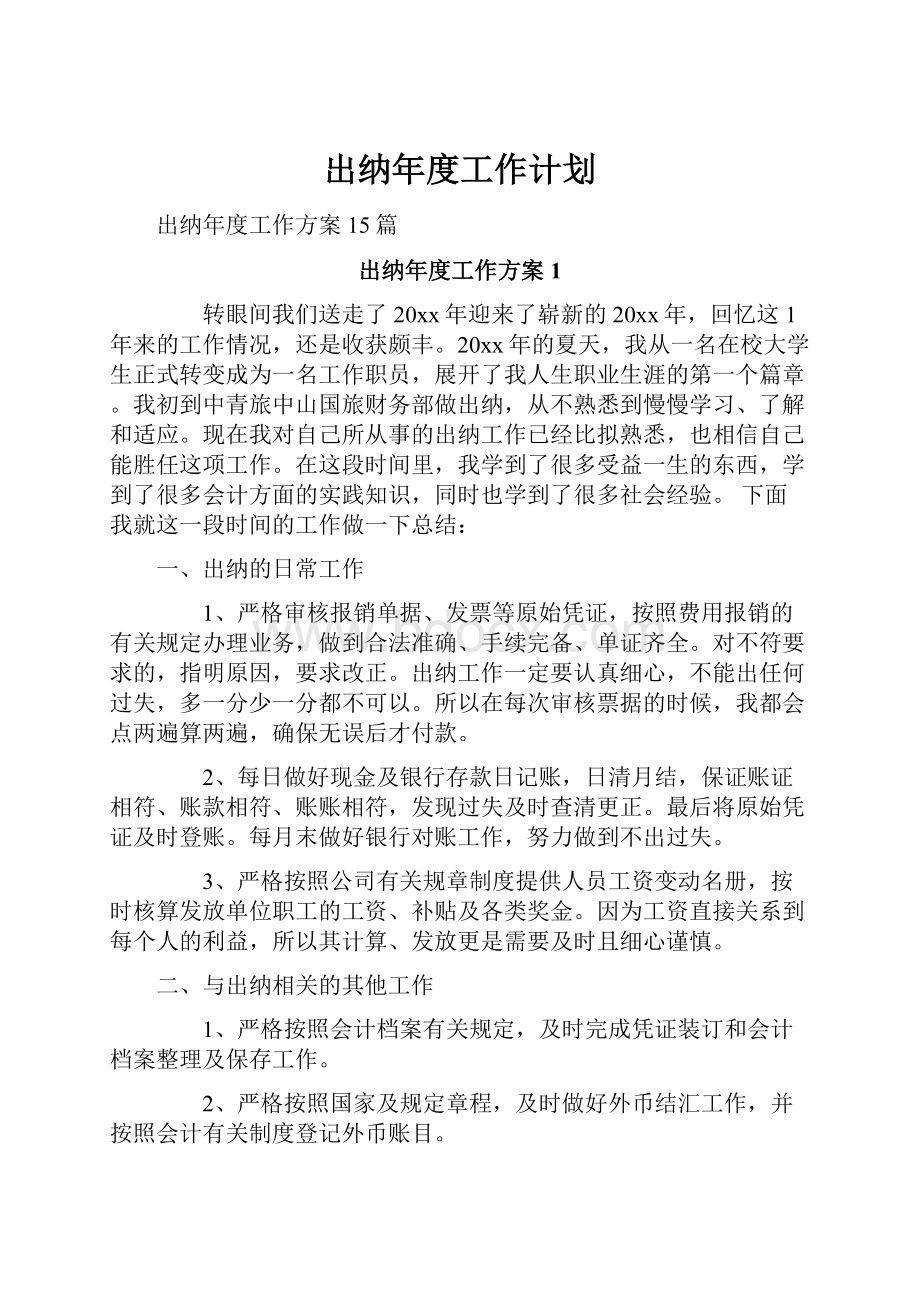 出纳年度工作计划.docx_第1页