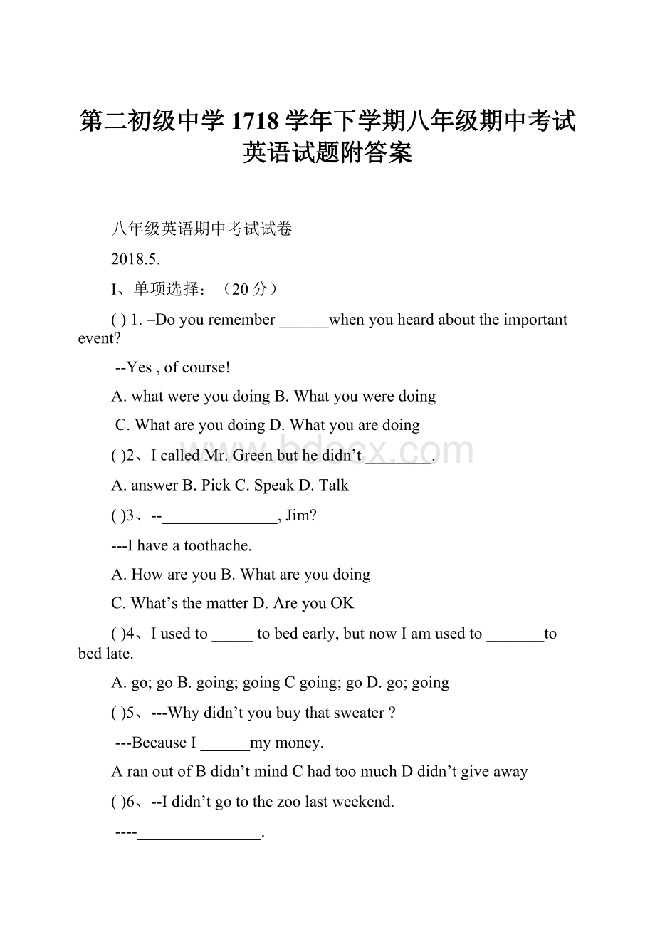 第二初级中学1718学年下学期八年级期中考试英语试题附答案.docx