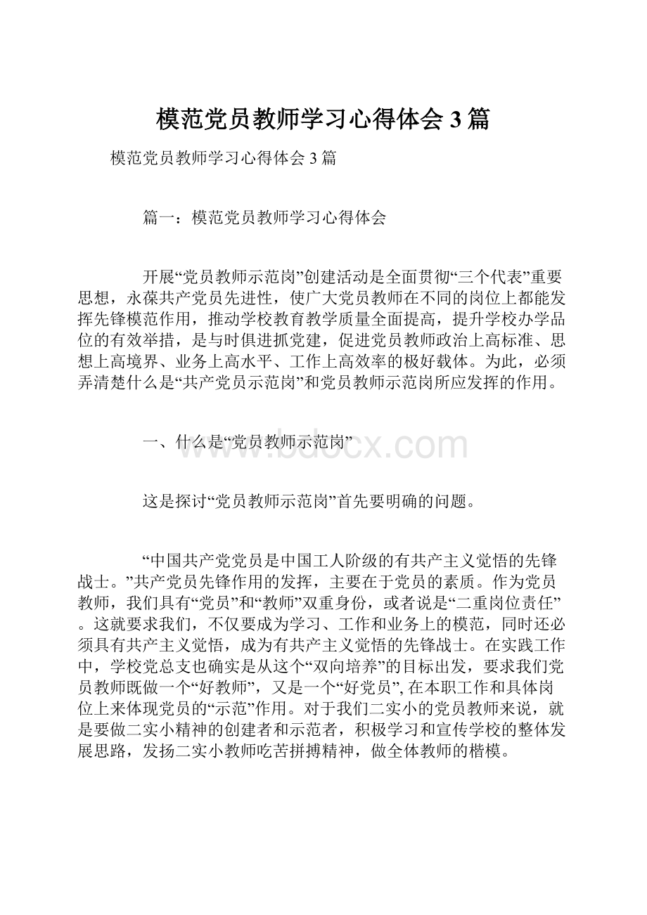 模范党员教师学习心得体会3篇.docx