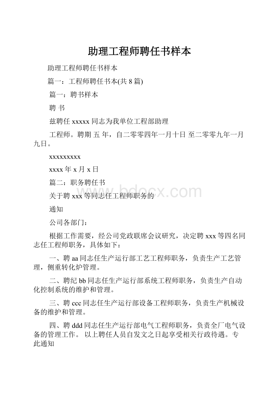 助理工程师聘任书样本.docx_第1页