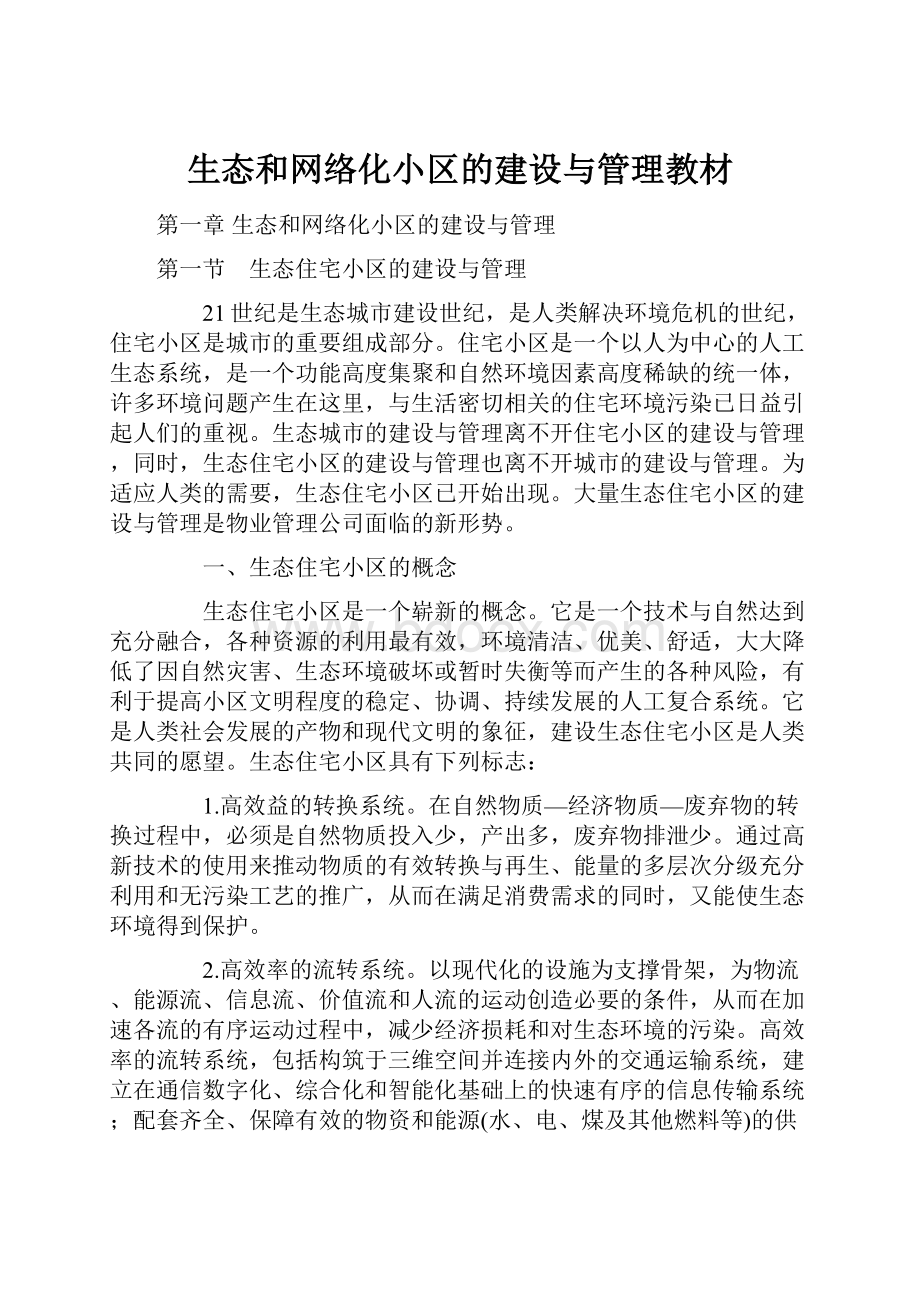 生态和网络化小区的建设与管理教材.docx_第1页