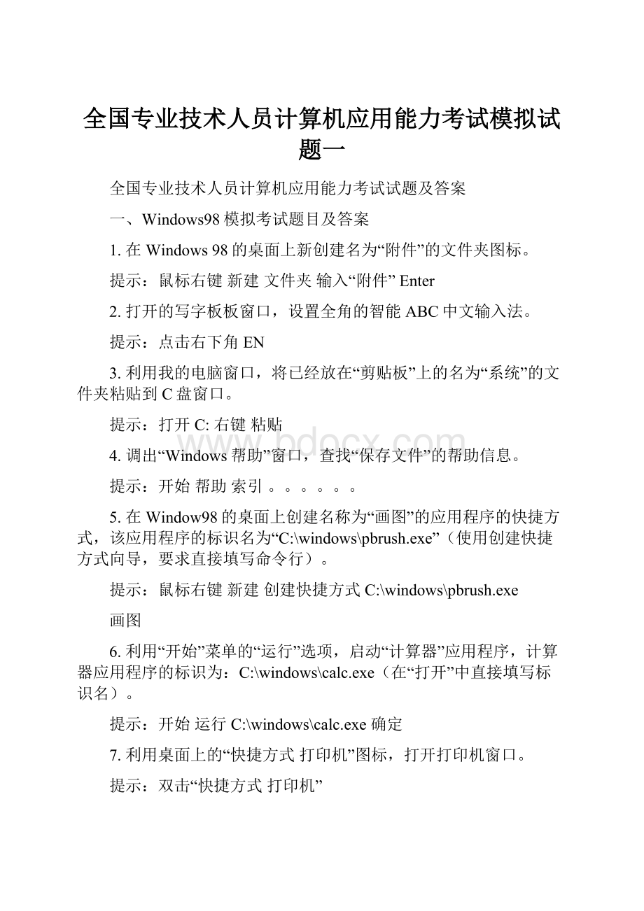 全国专业技术人员计算机应用能力考试模拟试题一.docx_第1页