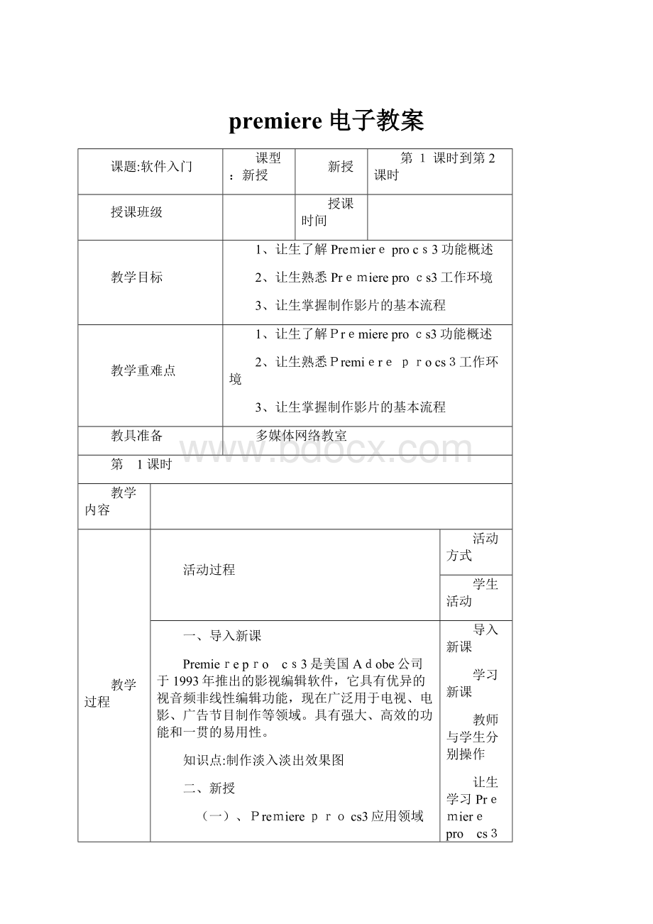 premiere电子教案.docx_第1页