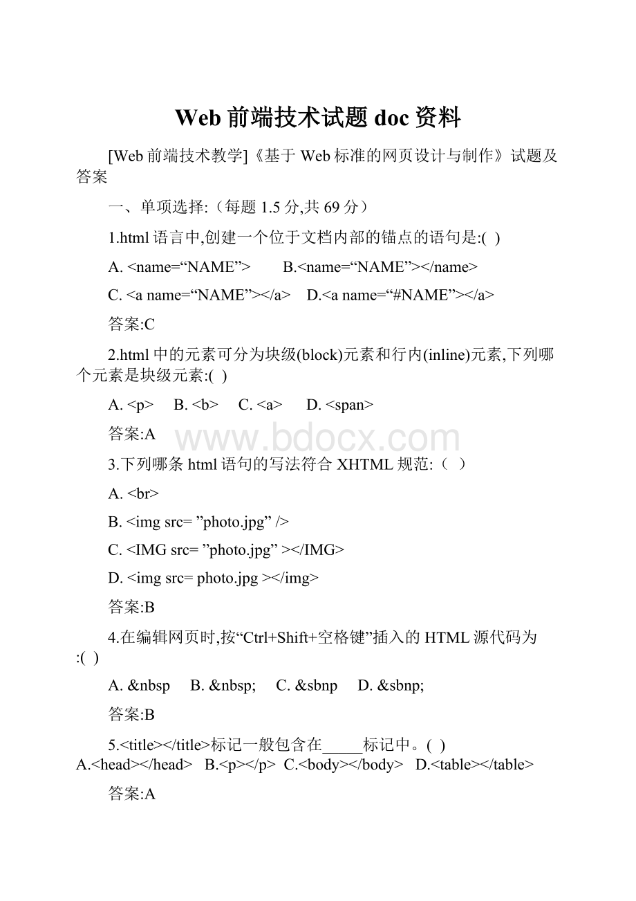 Web前端技术试题doc资料.docx_第1页