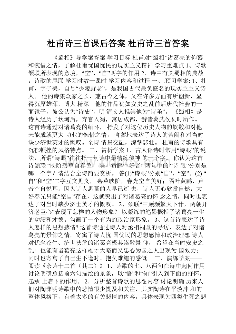 杜甫诗三首课后答案 杜甫诗三首答案.docx_第1页