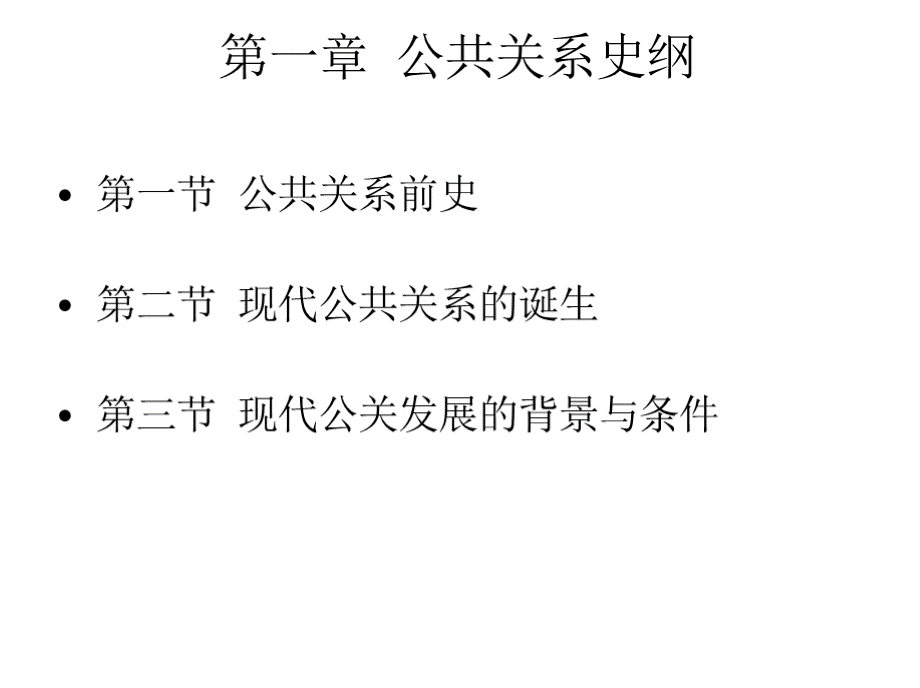 教学课件 公共关系学（第二版）--胡百精.pptx_第2页