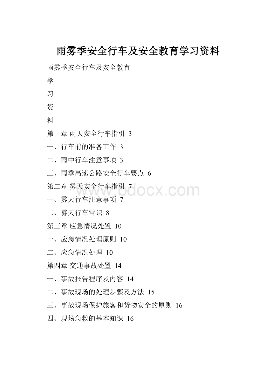 雨雾季安全行车及安全教育学习资料.docx