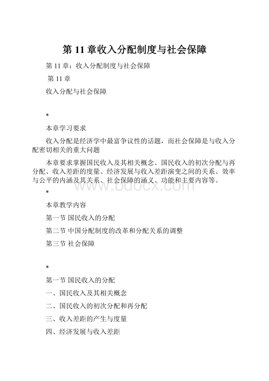 第11章收入分配制度与社会保障.docx_第1页