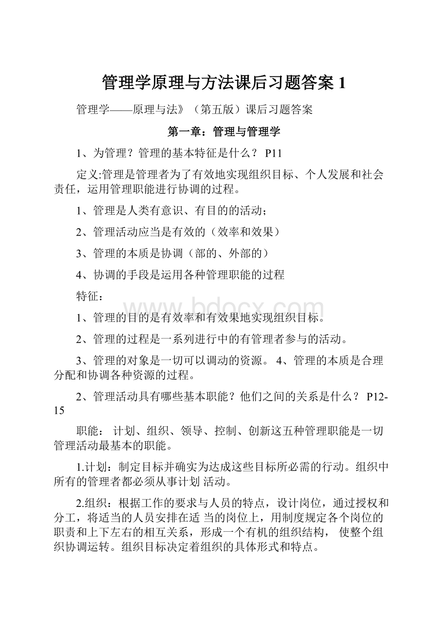 管理学原理与方法课后习题答案1.docx