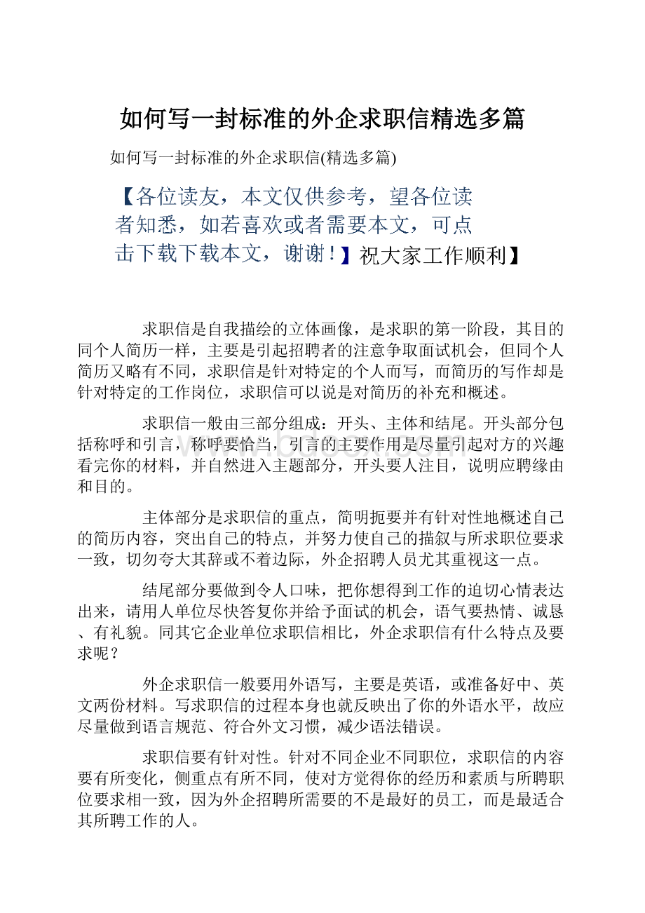 如何写一封标准的外企求职信精选多篇.docx_第1页