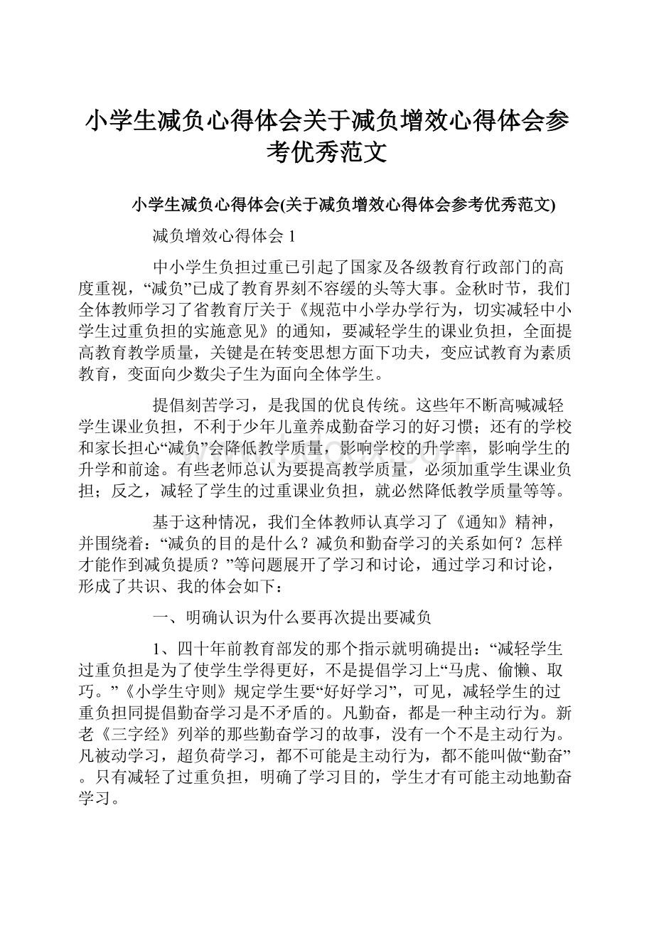 小学生减负心得体会关于减负增效心得体会参考优秀范文.docx