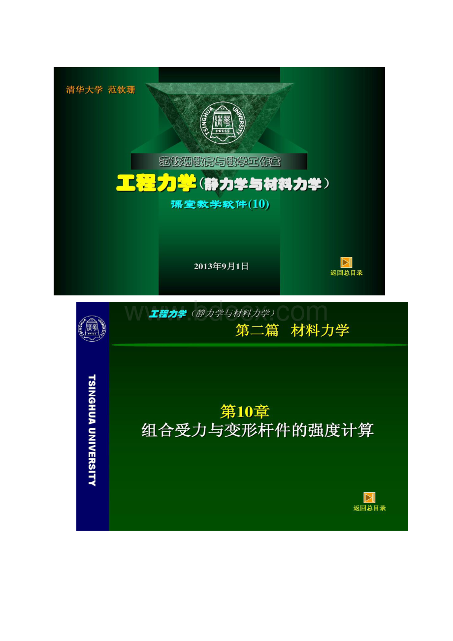 工程力学静力学与材料力学10组合受力与变形杆.docx_第2页