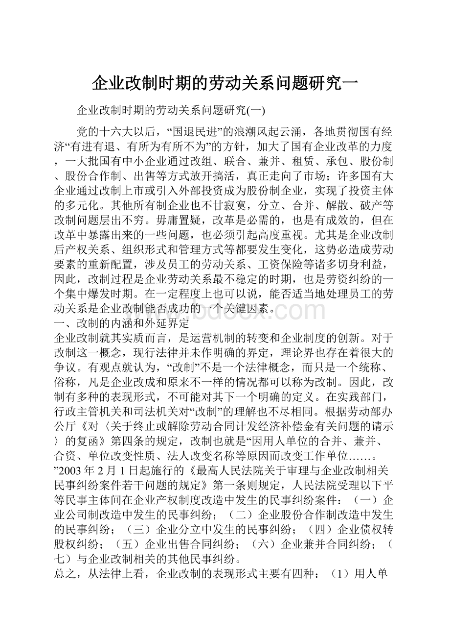 企业改制时期的劳动关系问题研究一.docx_第1页