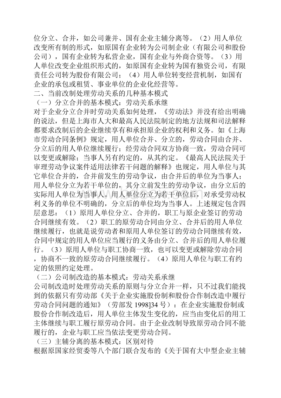 企业改制时期的劳动关系问题研究一.docx_第2页