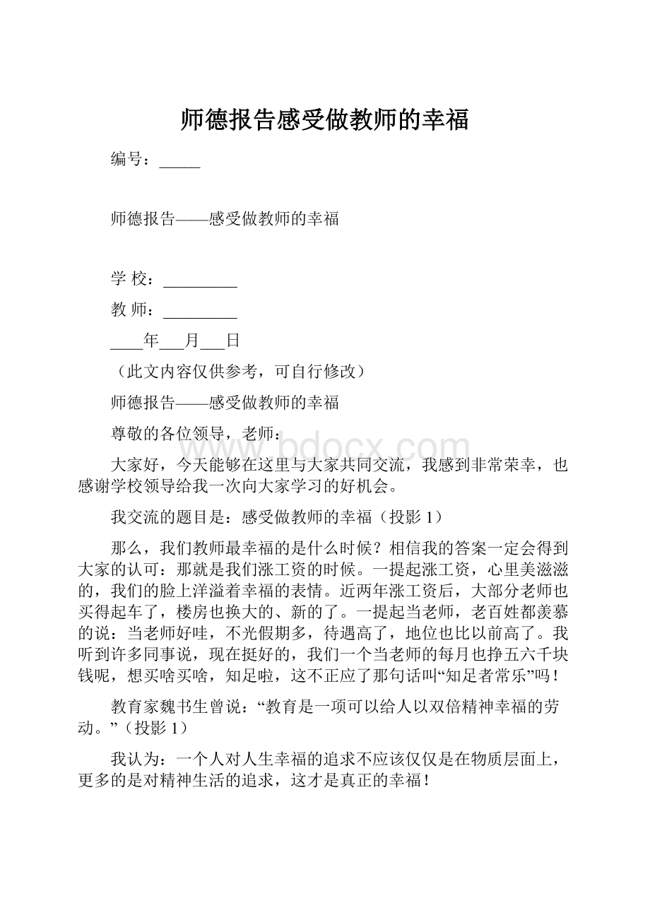 师德报告感受做教师的幸福.docx_第1页